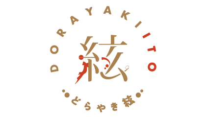 どら焼き絃