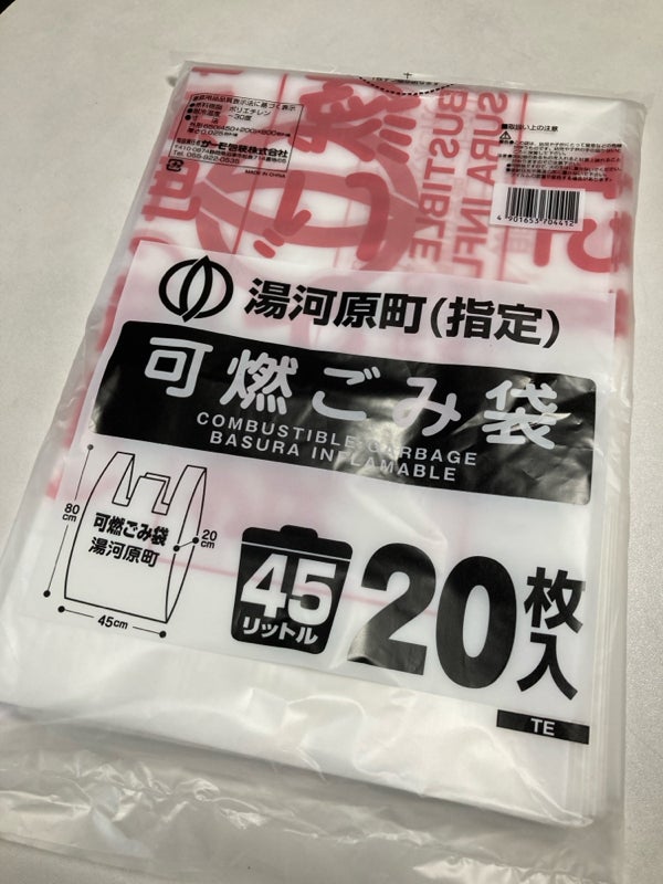 湯河原町指定可燃ごみ袋