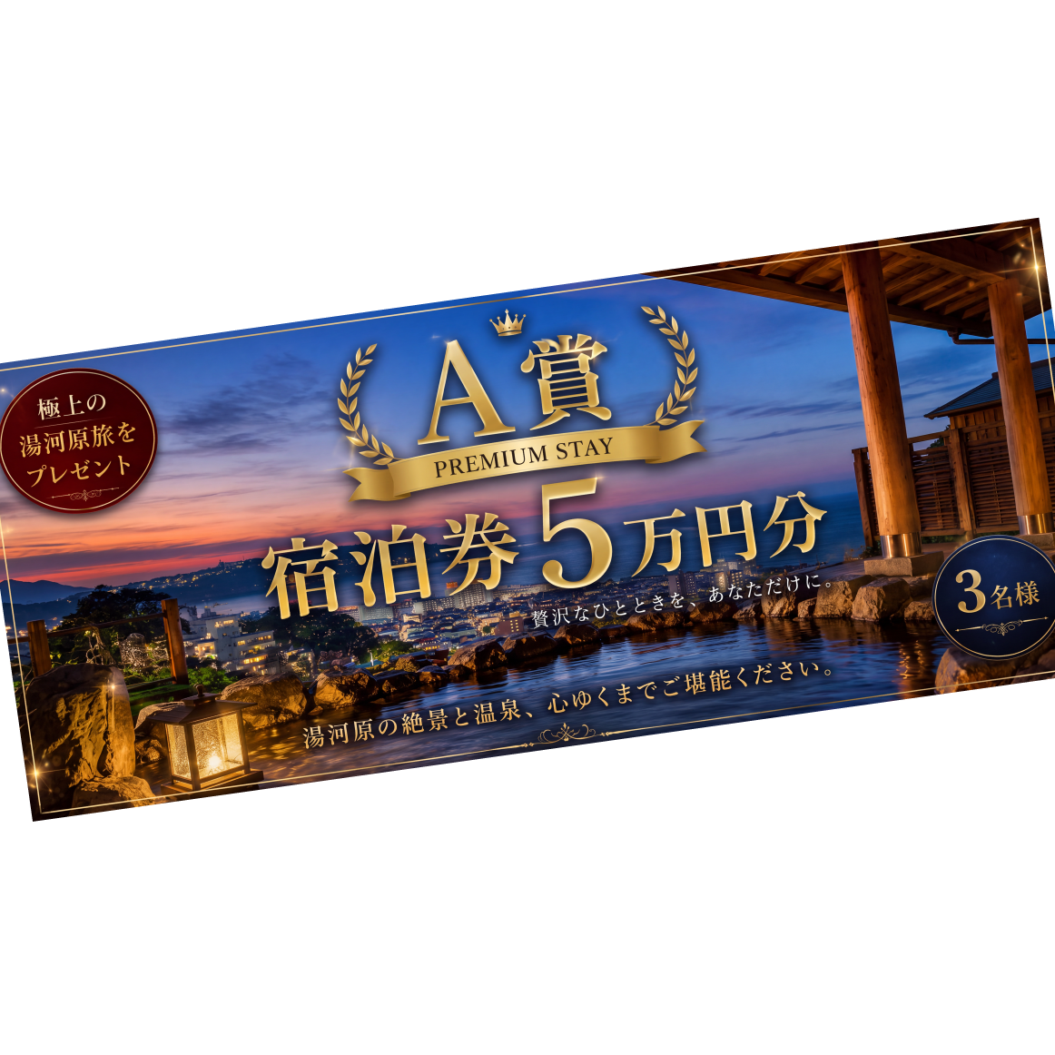 湯河原温泉宿泊チケット