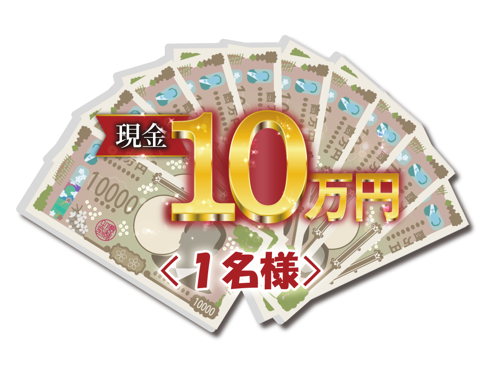 現金10万円