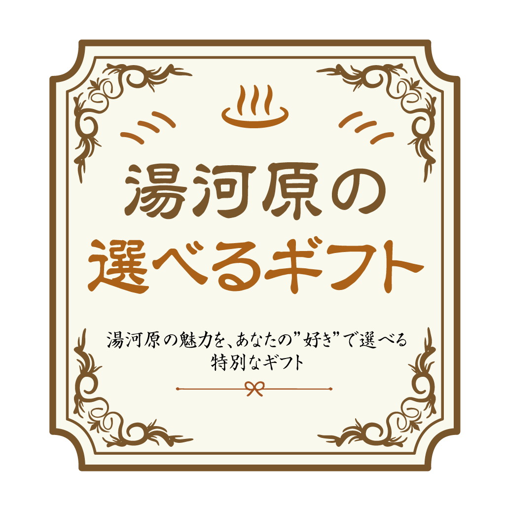 湯河原名産選べるギフト