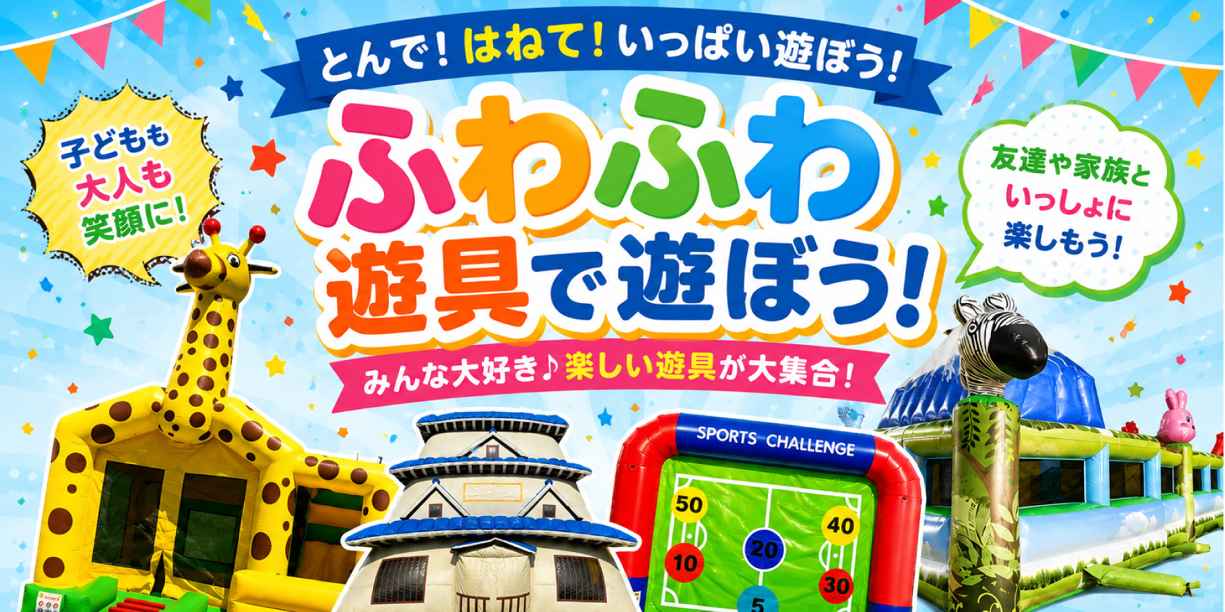 ふわふわ遊具